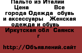 Пальто из Италии › Цена ­ 22 000 - Все города Одежда, обувь и аксессуары » Женская одежда и обувь   . Иркутская обл.,Саянск г.